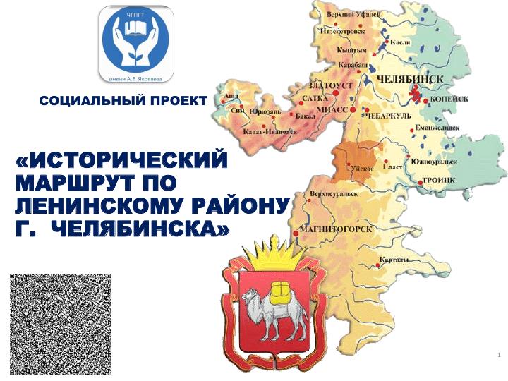 Исторический маршрут по Ленинскому району г.Челябинска