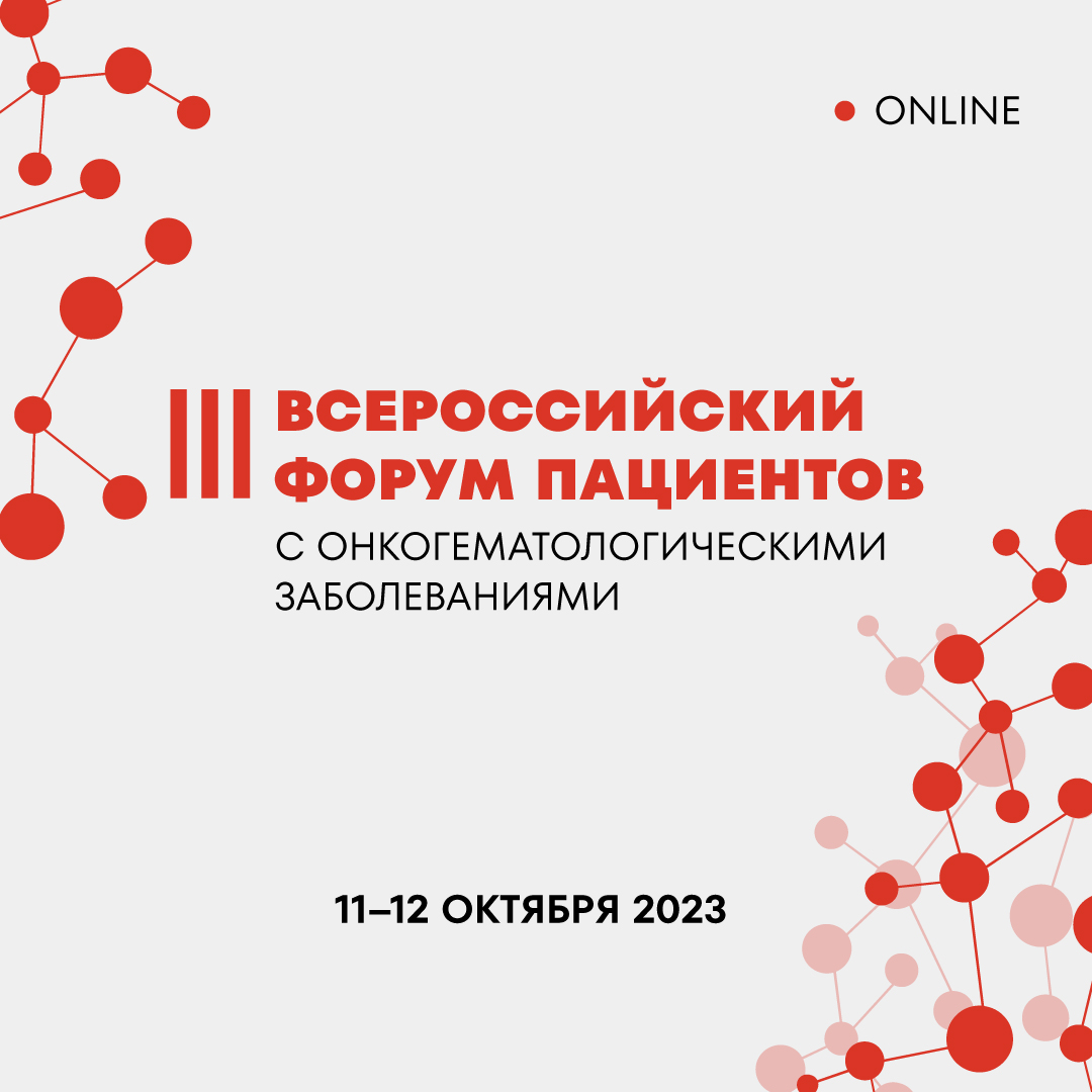 Всероссийский форум Фонда борьбы с лейкемией объединит пациентов с диагнозом «рак крови»…