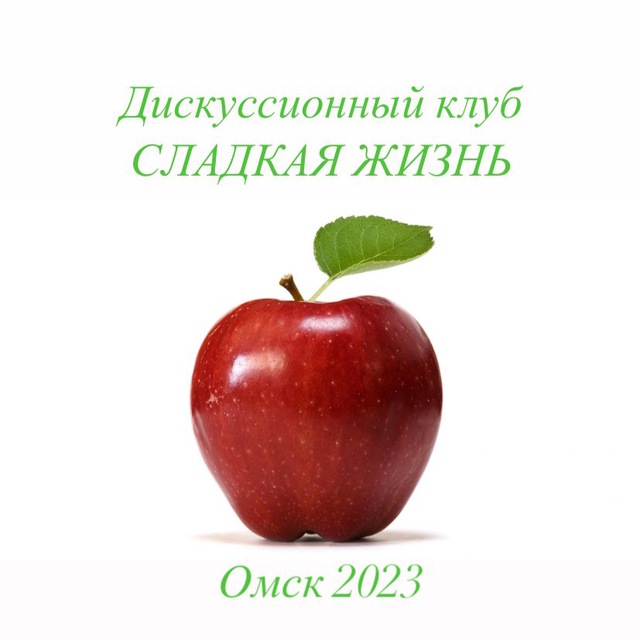 Дискуссионный клуб «Сладкая жизнь»