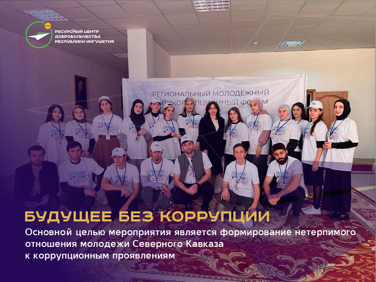 Будущее без коррупции