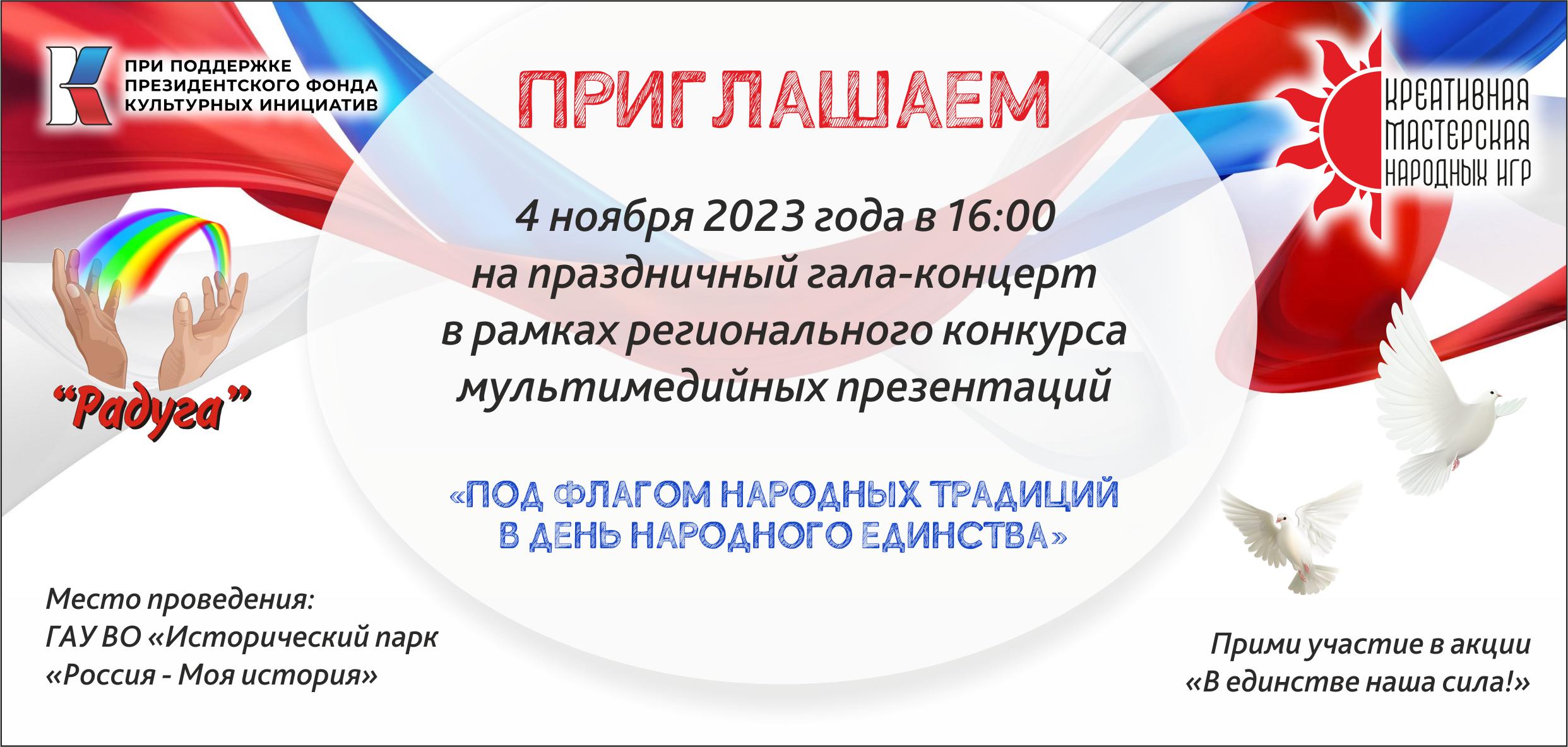 День народного единства «Под флагом народных традиций»