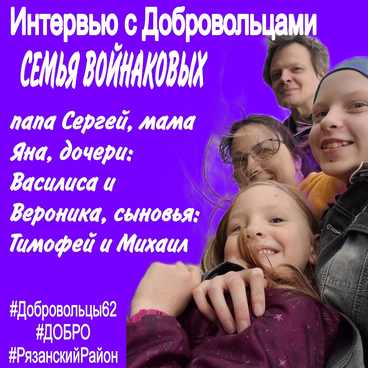 Интервью с добровольцем