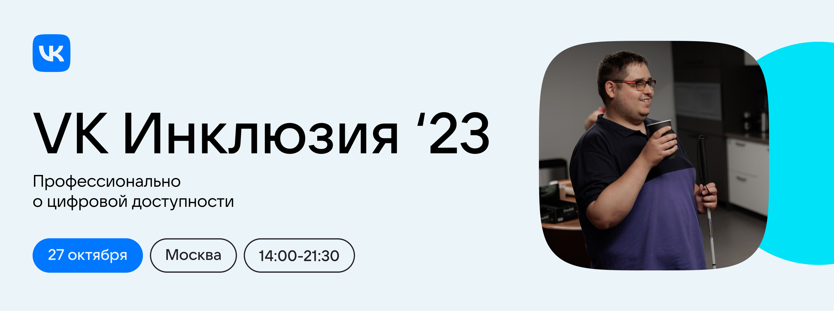 VK проводит первую IT-конференцию о цифровой доступности
