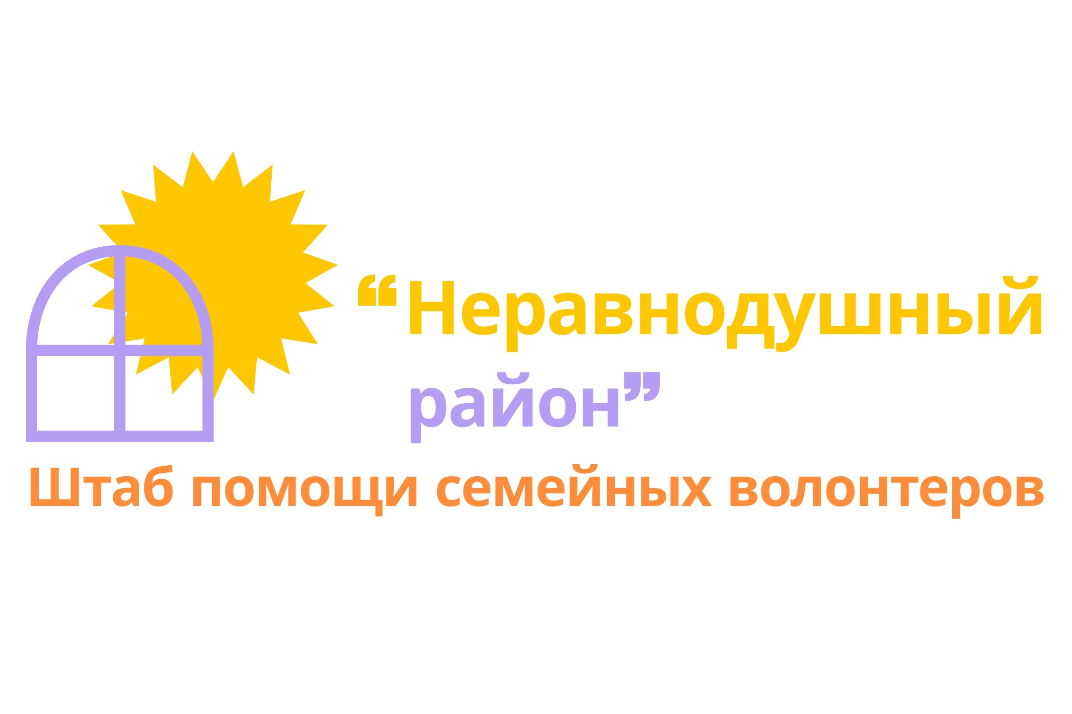 Штаб помощи семейных волонтеров «Неравнодушный район»