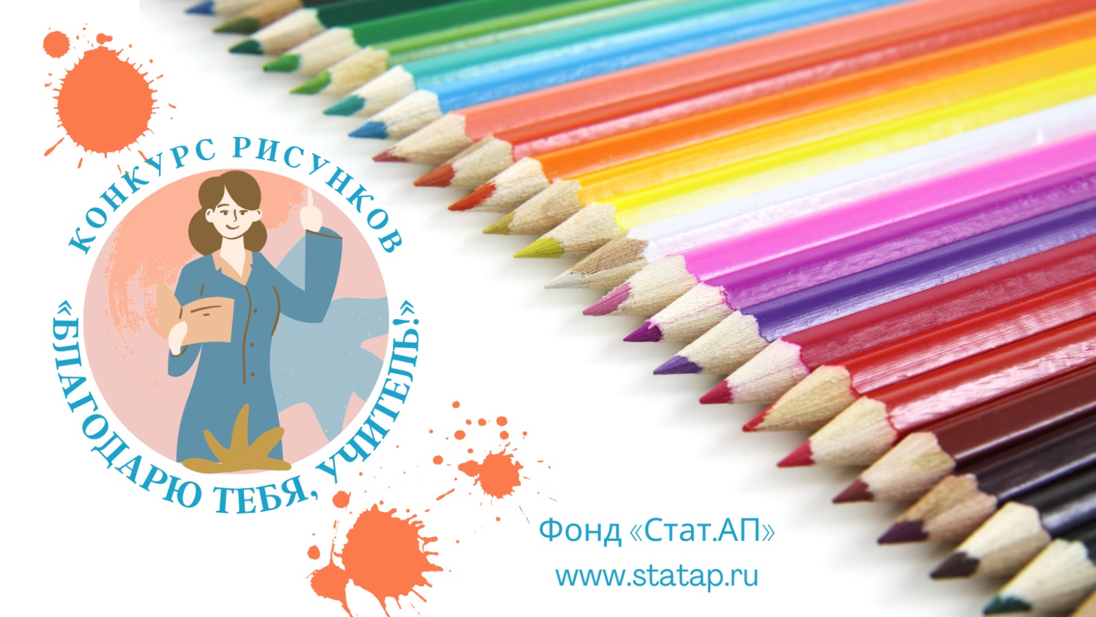 Фонд «Стат. АП» запускает Международный конкурс детского рисунка «Благодарю тебя, учитель!»