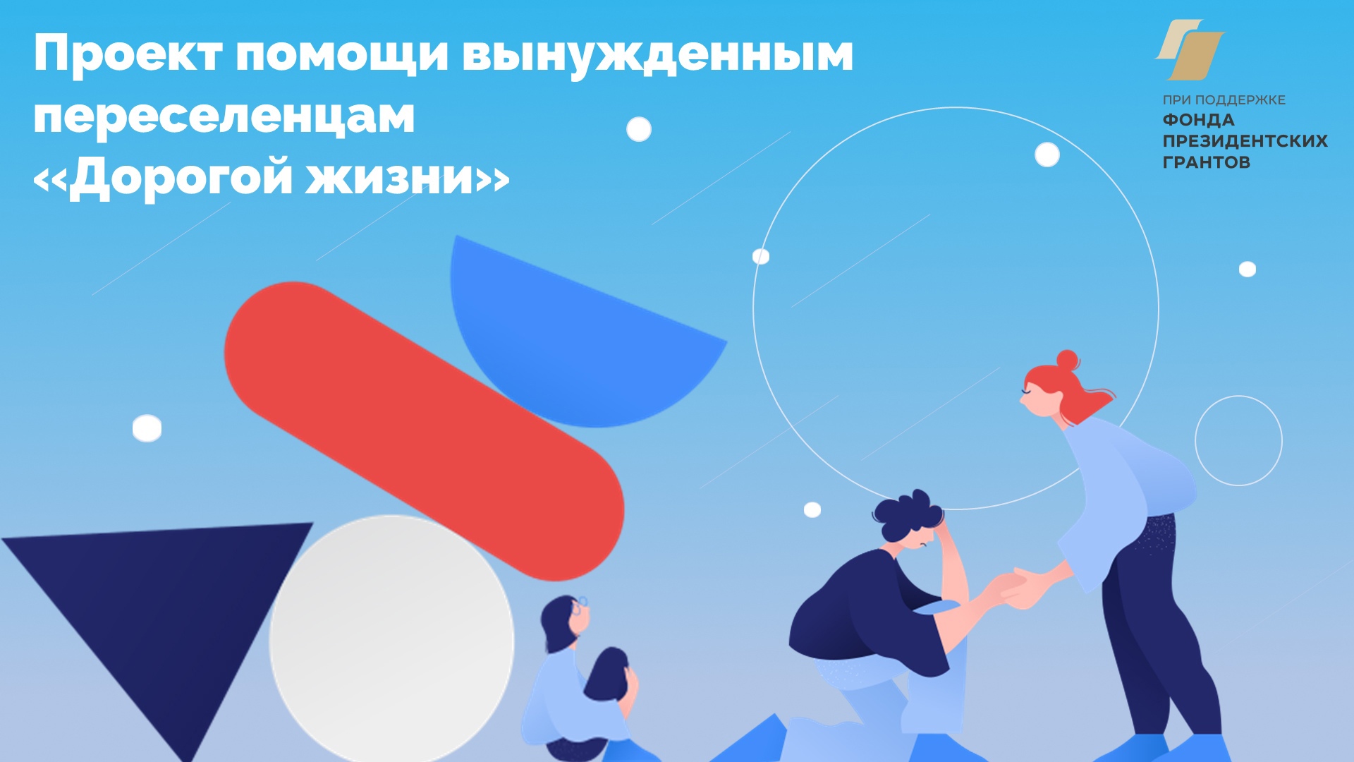 Добро возвращается!