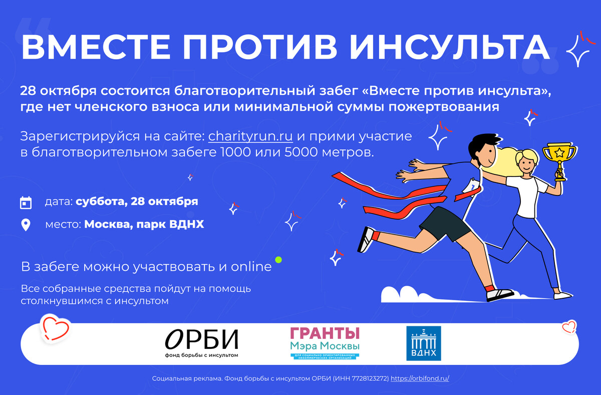 «Вместе против инсульта»: в парке ВДНХ состоится благотворительный забег в поддержку людей,…