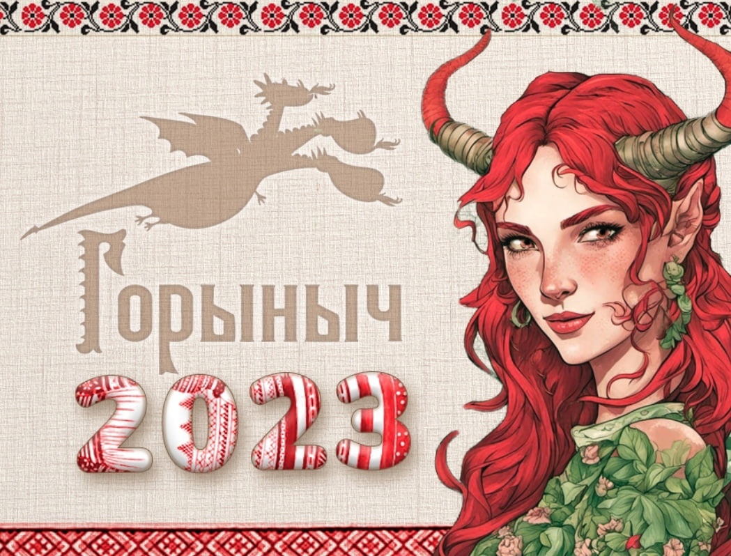 17-й фестиваль настольных и ролевых игр «Горыныч»