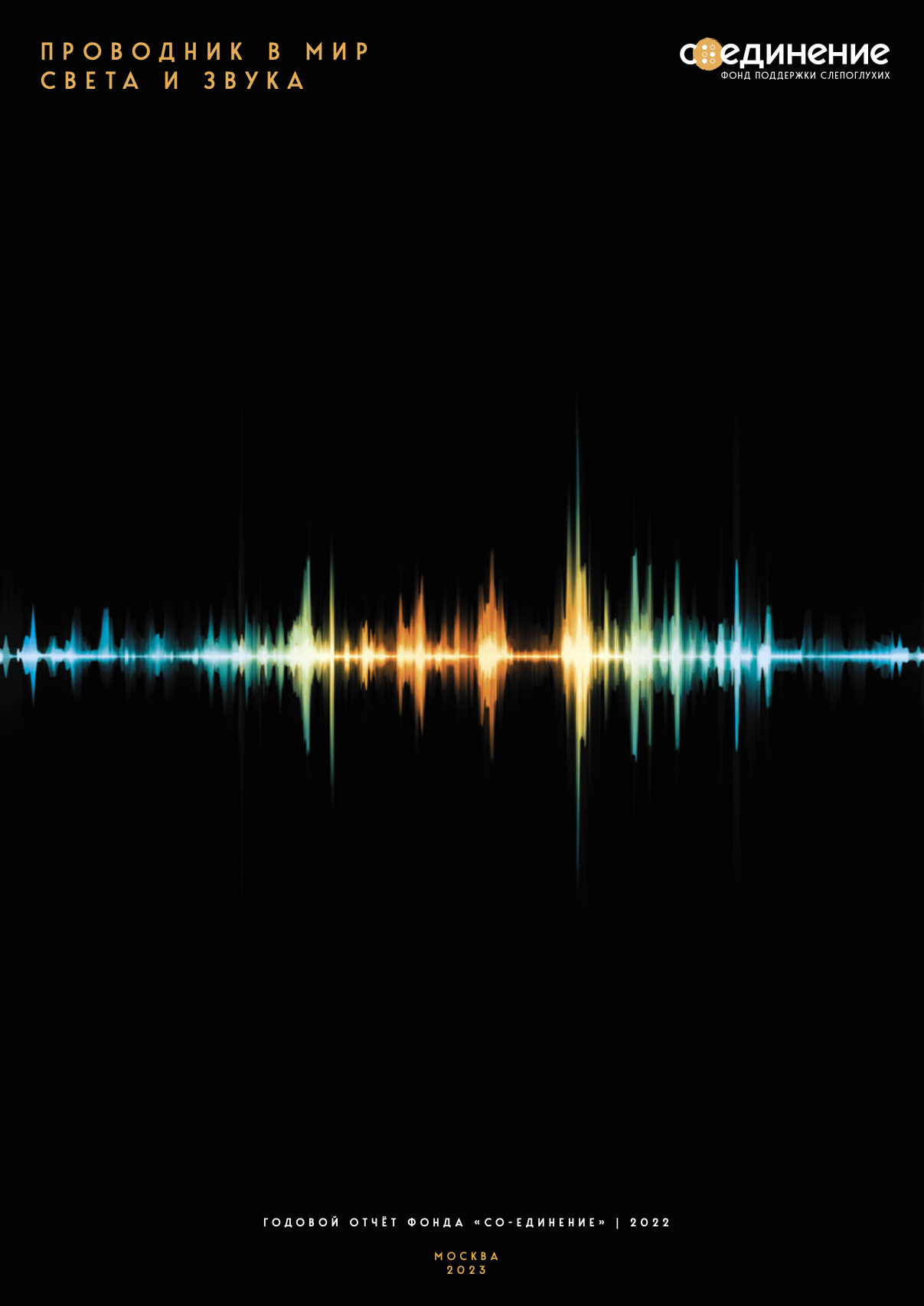 Агентство RAEX впервые поставил высший балл Фонду «Со-единение»