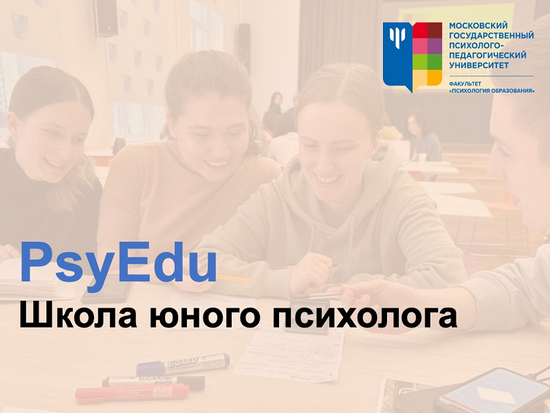 В ноябре стартует Школа юного психолога «PsyEdu» факультета «Психология образования» МГППУ