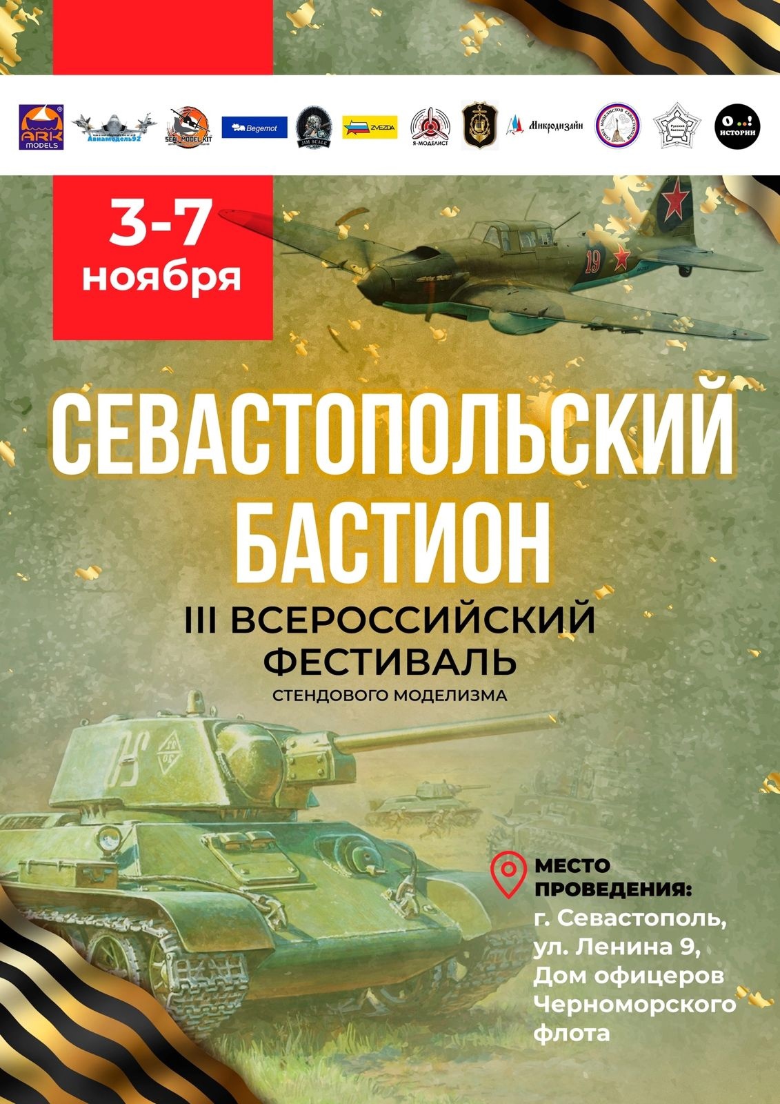 Третьему Всероссийскому Фестивалю стендовых моделей и миниатюр «Севастопольский бастион» —…
