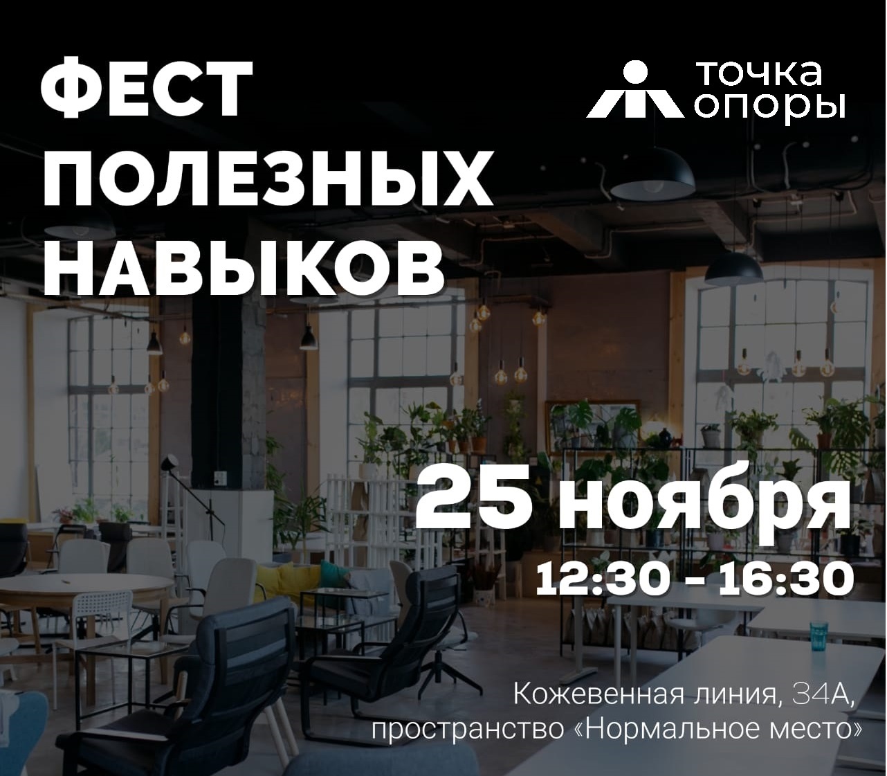 Фонд Точка Опоры приглашает на Фест полезных навыков в Нормальное место