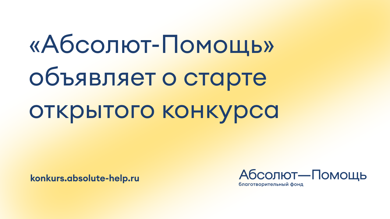 Благотворительный фонд «Абсолют-Помощь» запустил открытый конкурс для НКО