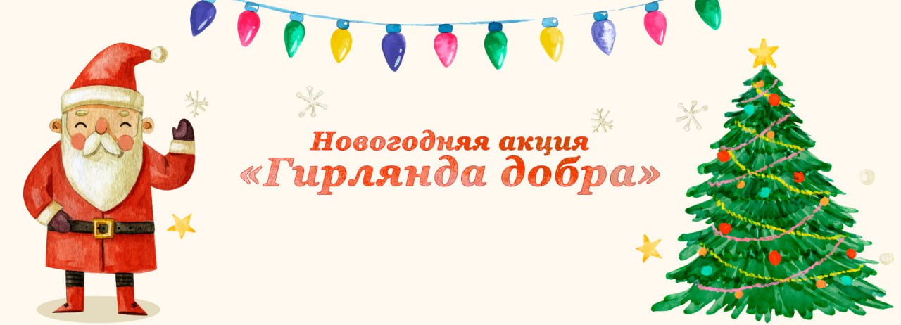 В Петербурге стартовала новогодняя благотворительная акция «Гирлянда добра» от фонда «Милосердие…