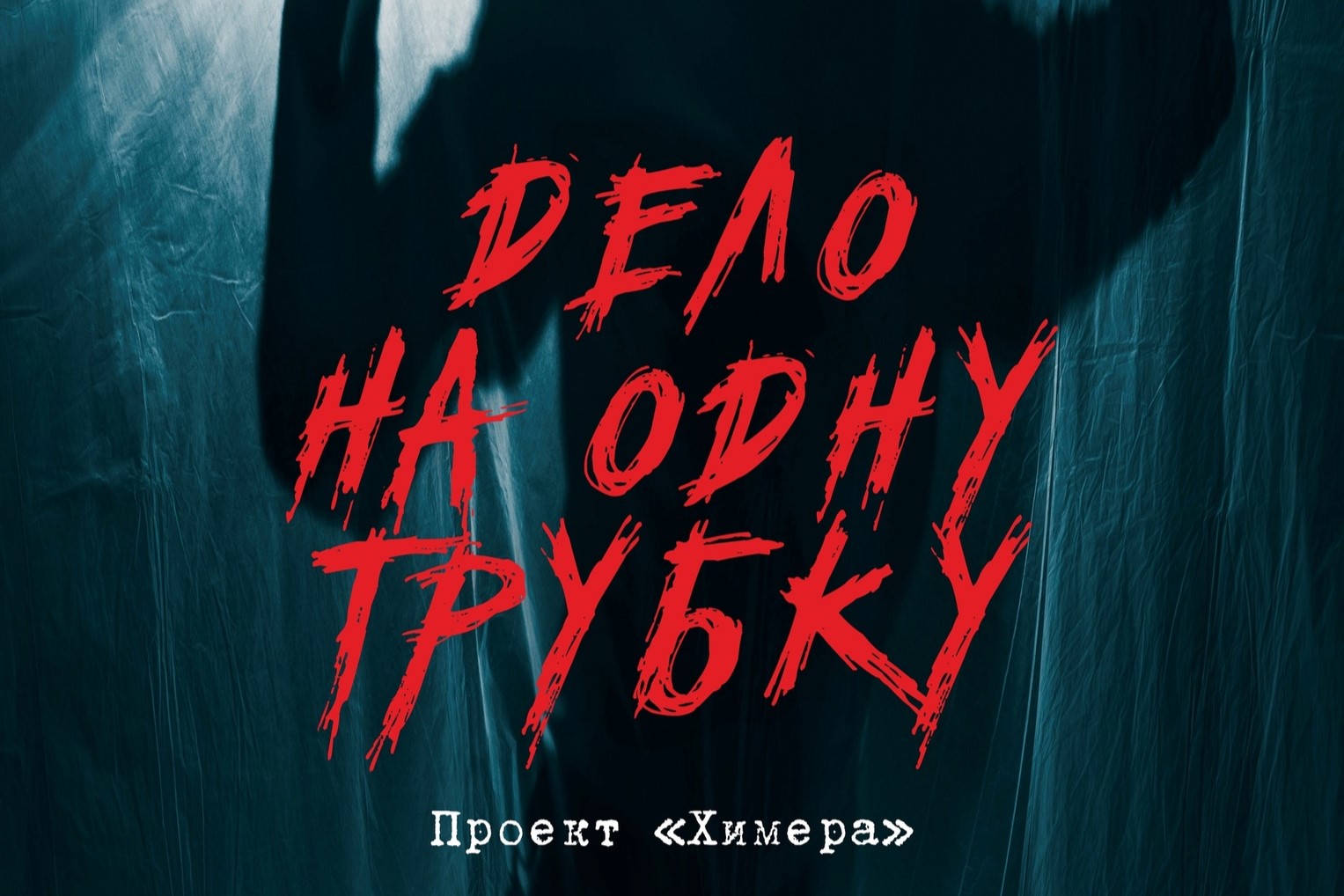 Дело на одну трубку