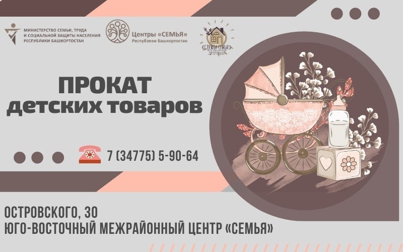 Пункт бесплатного проката детских товаров для новорожденных и детей до 7 лет «Маленькая…