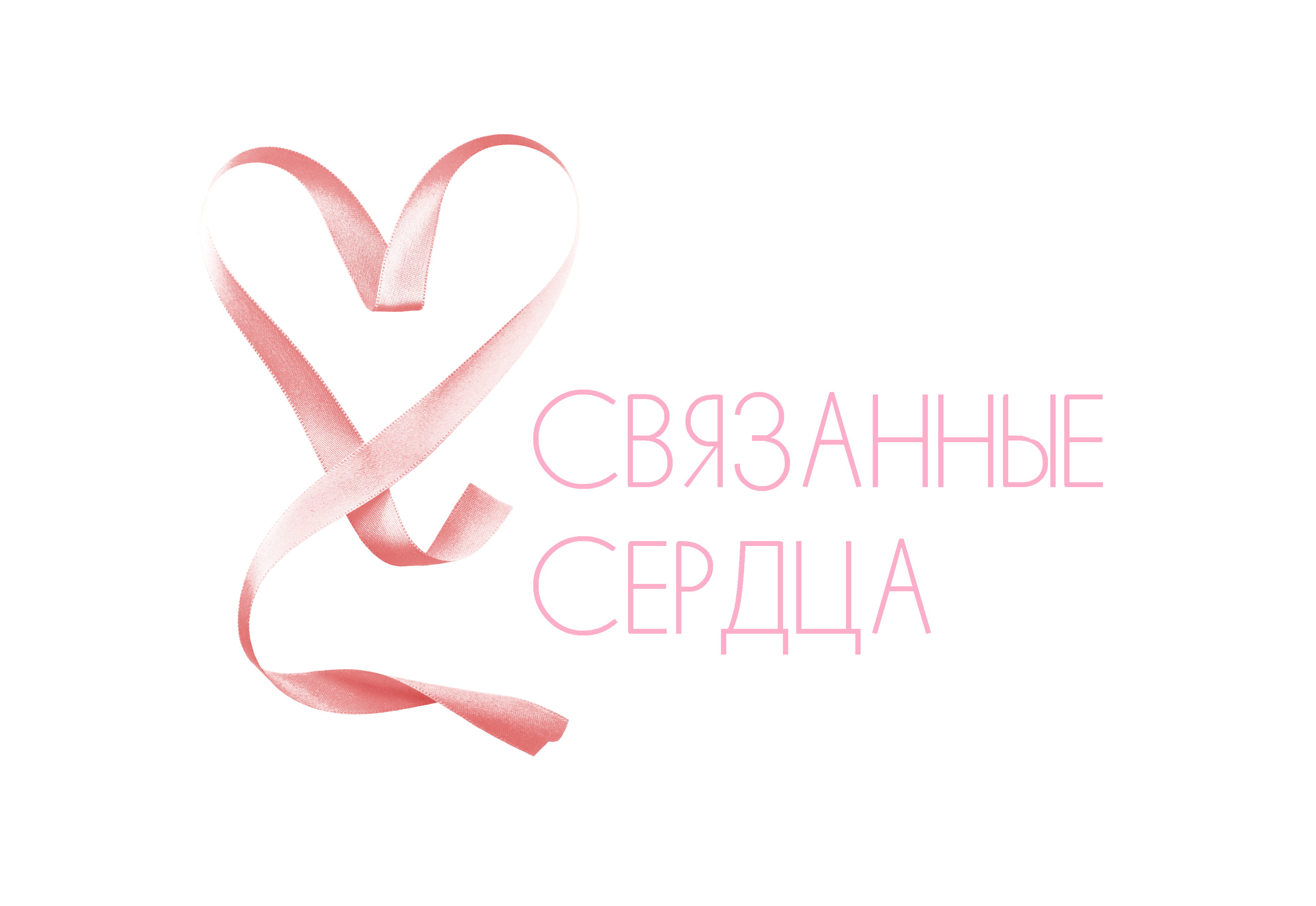 Нужно ли помогать людям и как я это делаю через проект «Связанные сердца»?