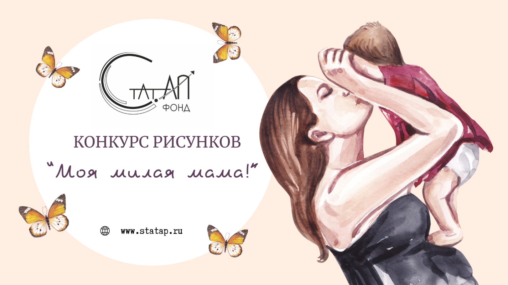 Фонд «Стат. АП» запускает детский конкурс рисунков «Милая моя мама»