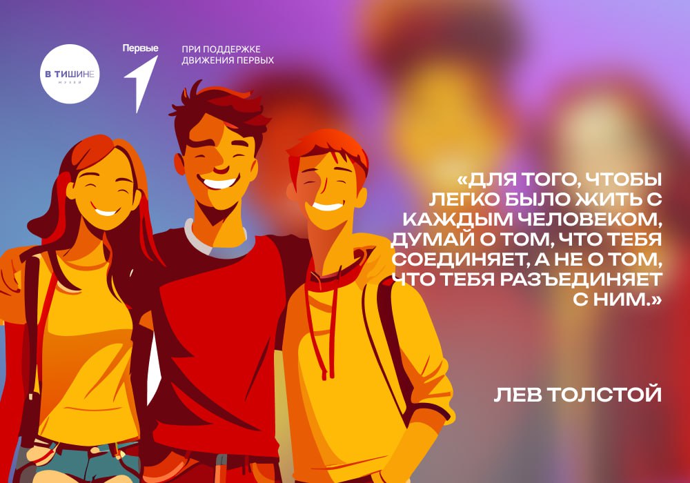 Для того, чтобы легко было жить с каждым человеком, думай о том, что тебя соединяет, а не о том,…