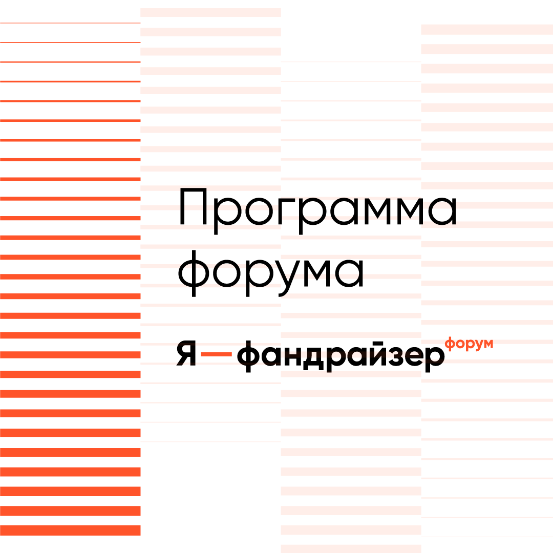 Опубликована программа Форума «Я — фандрайзер» и Премии «Золотой кот 2023»