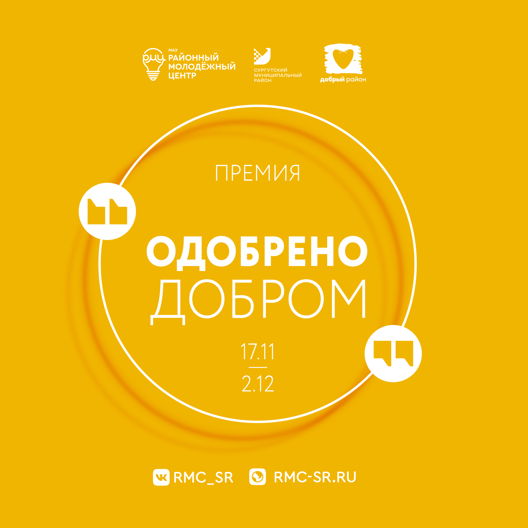 В Сургутском районе стартовала волонтерская премия «Одобрено добром»