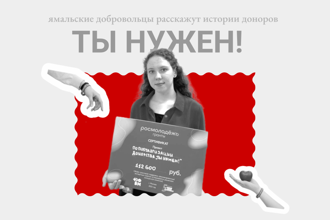 Ямальские волонтеры — медики расскажут истории доноров в ходе проекта «Ты нужен!»
