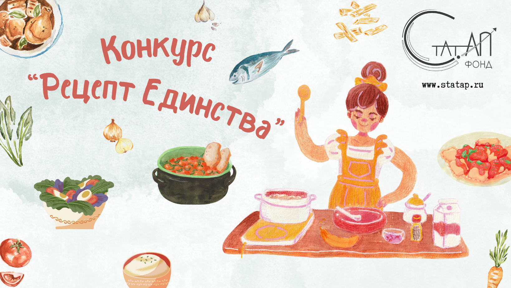 Фонд поддержки социально-общественных инициатив «Стат.АП» запускает конкурс «Рецепт единства!»