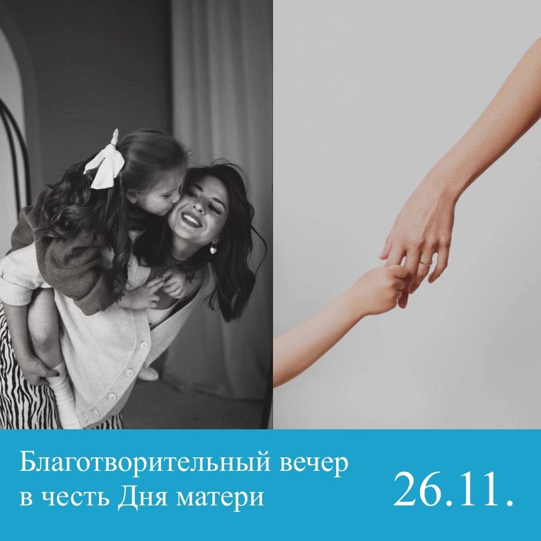 «Стат. АП»  проводит Благотворительный вечер, посвященный Дню Матери