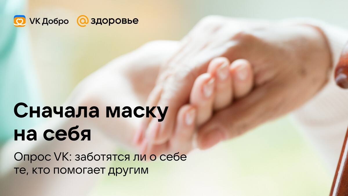 Опрос VK: у трети россиян есть близкие, которым требуется уход