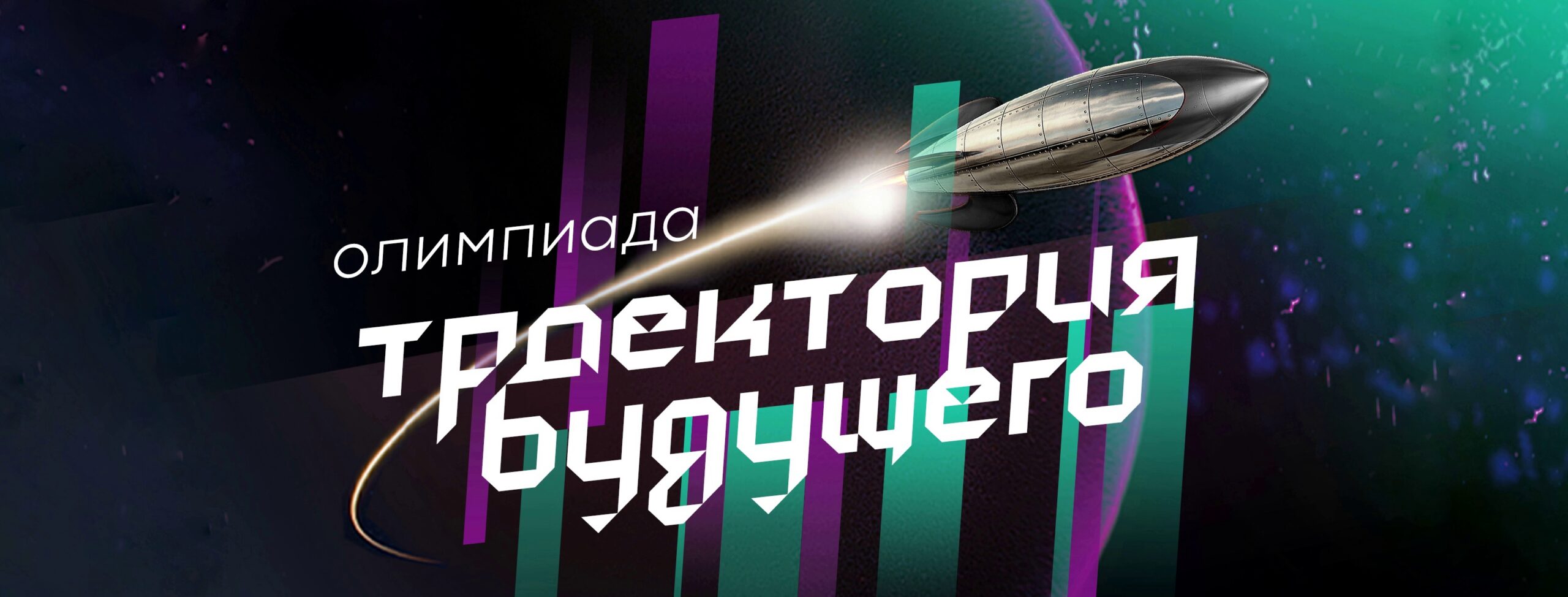 Олимпиада «Траектория будущего» открывает регистрацию участников!