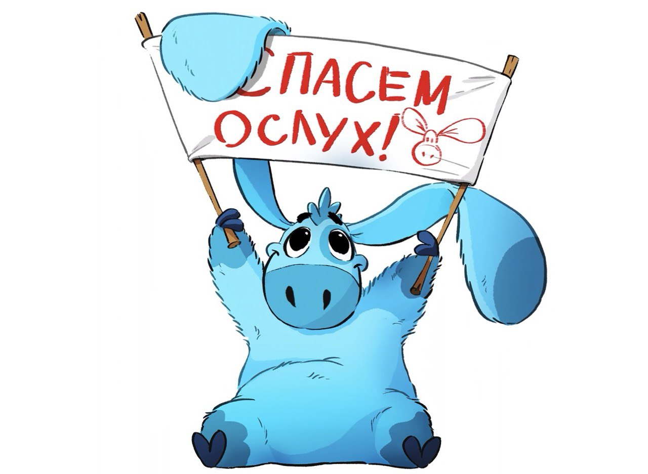 Почему важно спасать ослух?