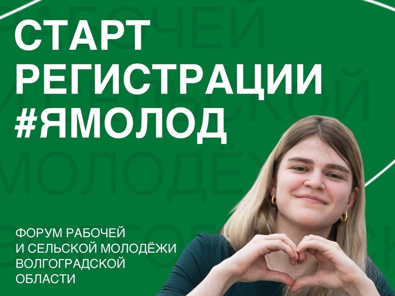 В Волгоградской области стартовала регистрация на форум рабочей и сельской молодежи