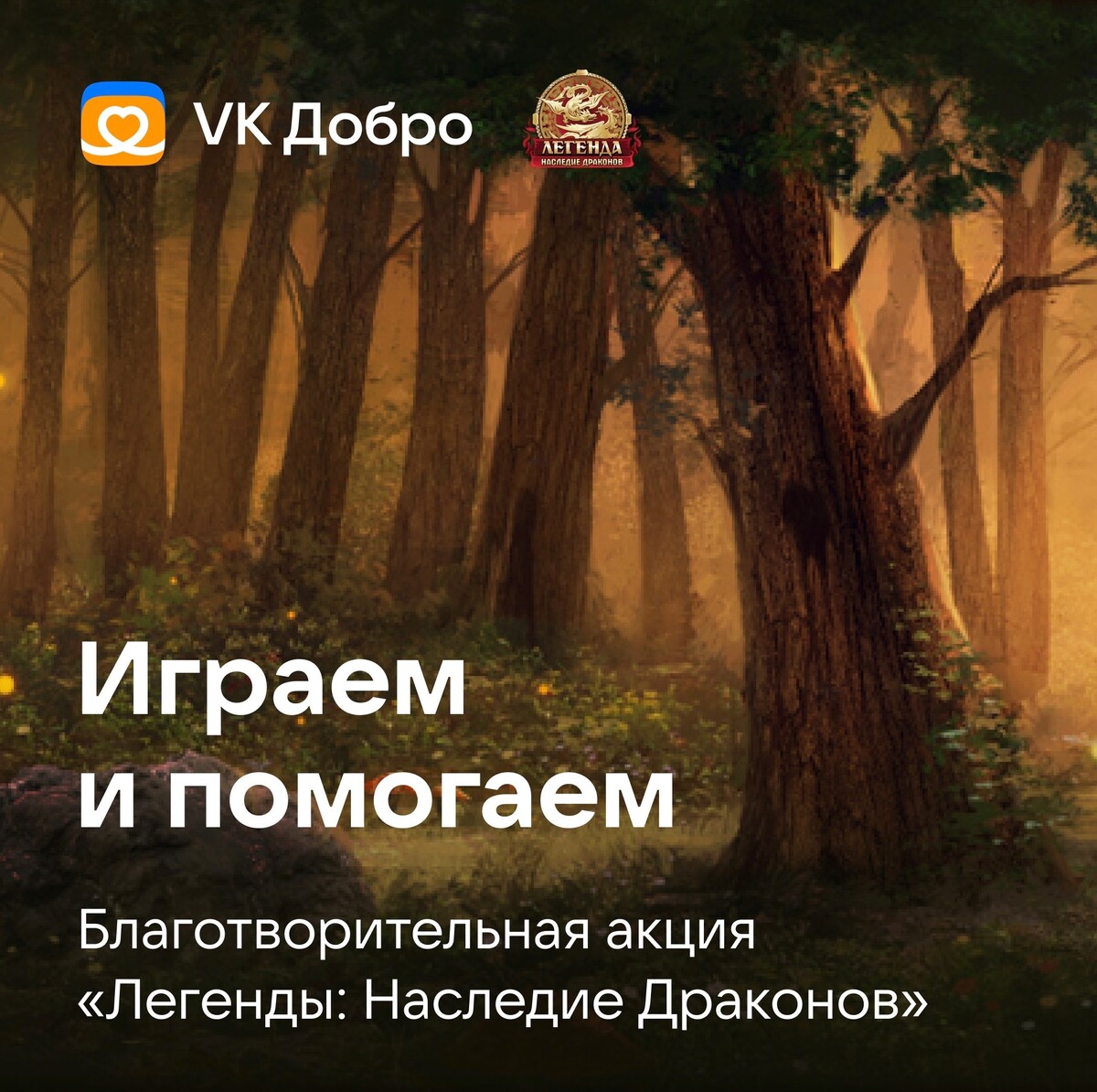 Игроки «Легенды: Наследие Драконов» помогут детям с сердечными заболеваниями