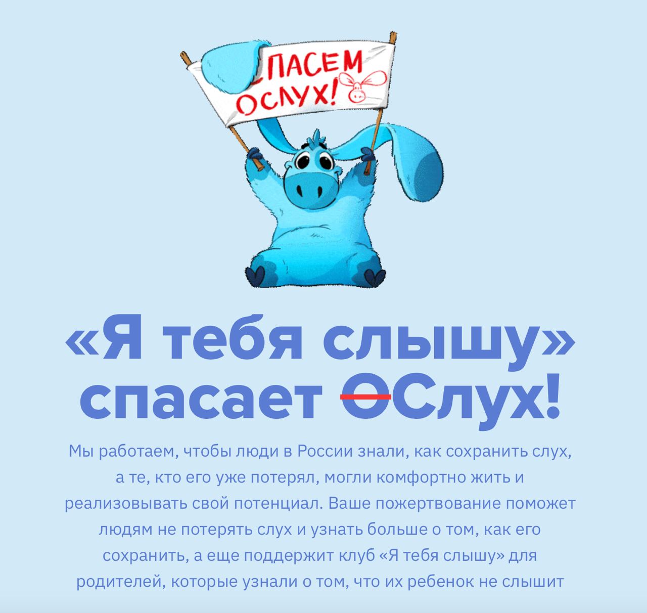 «Я тебя слышу» спасает ослух!