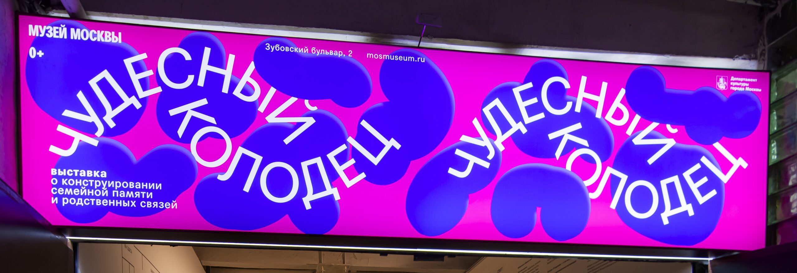 В Музее Москвы открылась выставка молодых художников «Чудесный колодец»