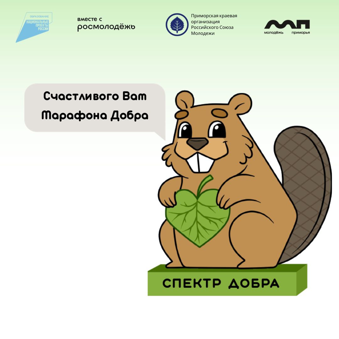 В Приморье завершен третий сезон Марафона добра