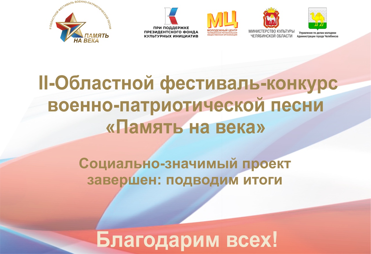 Итоги II-Областного фестиваля военно-патриотической песни «Память на века»