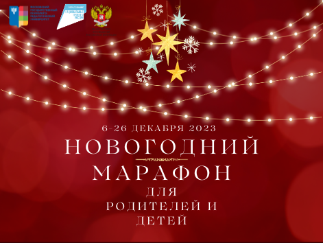 12 декабря Новогодний марафон для родителей — много хорошего настроения от МГППУ!⁠⁠