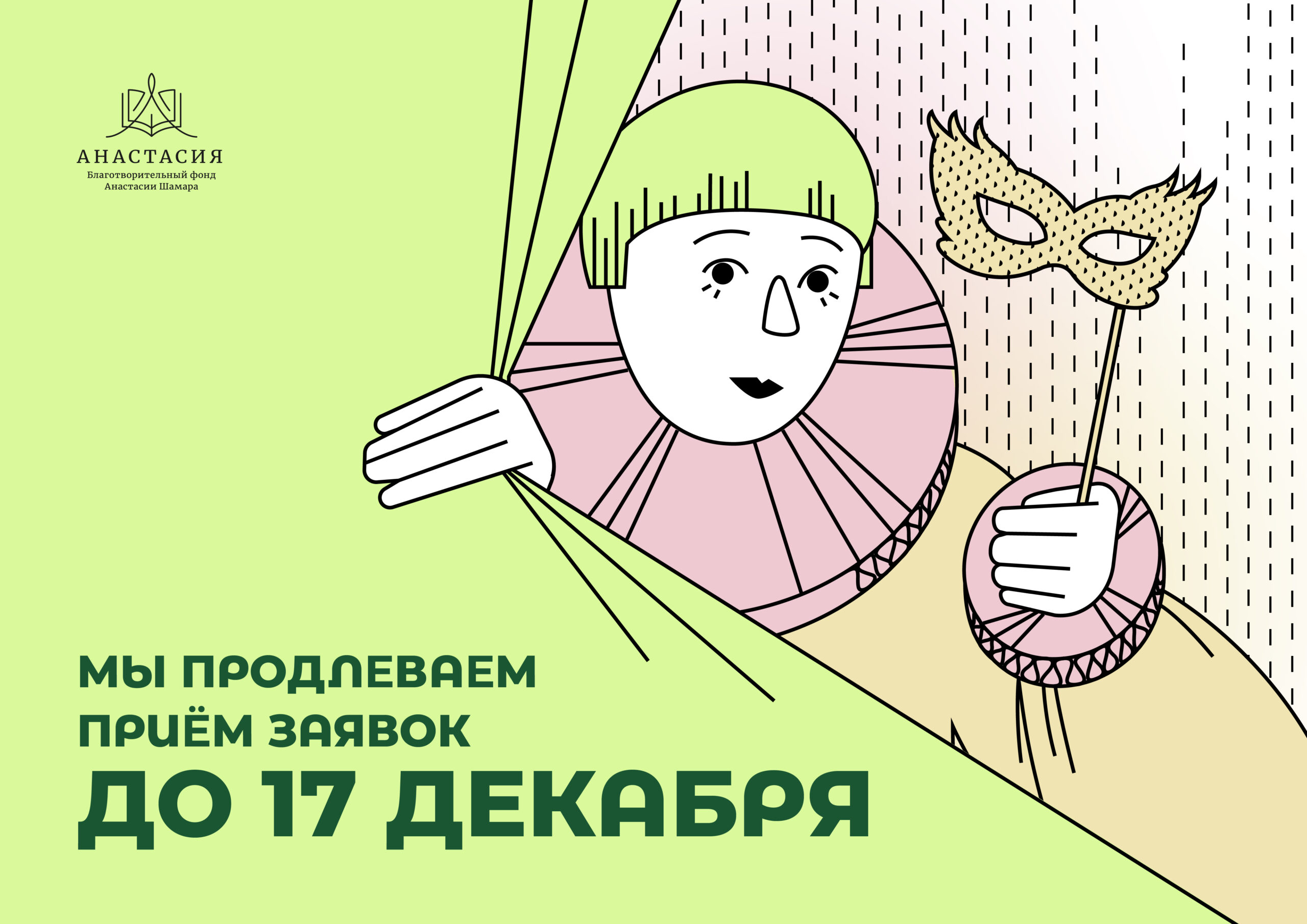 Благотворительный фонд «Анастасия» продлевает прием заявок на третий конкурс грантов для НКО