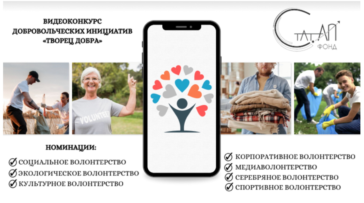 Фонд «Стат. АП» объявляет конкурс «Творец добра»