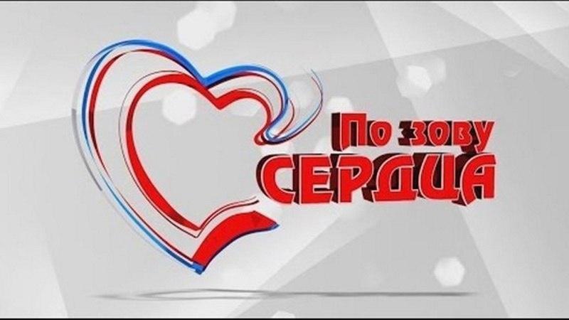 По зову сердца
