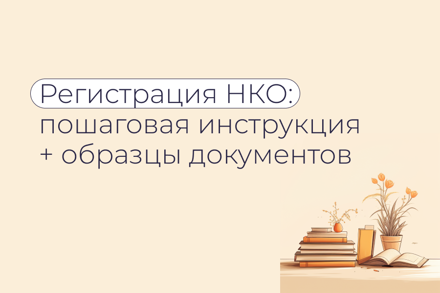 Как зарегистрировать НКО: пошаговая инструкция от юристов с шаблонами документов