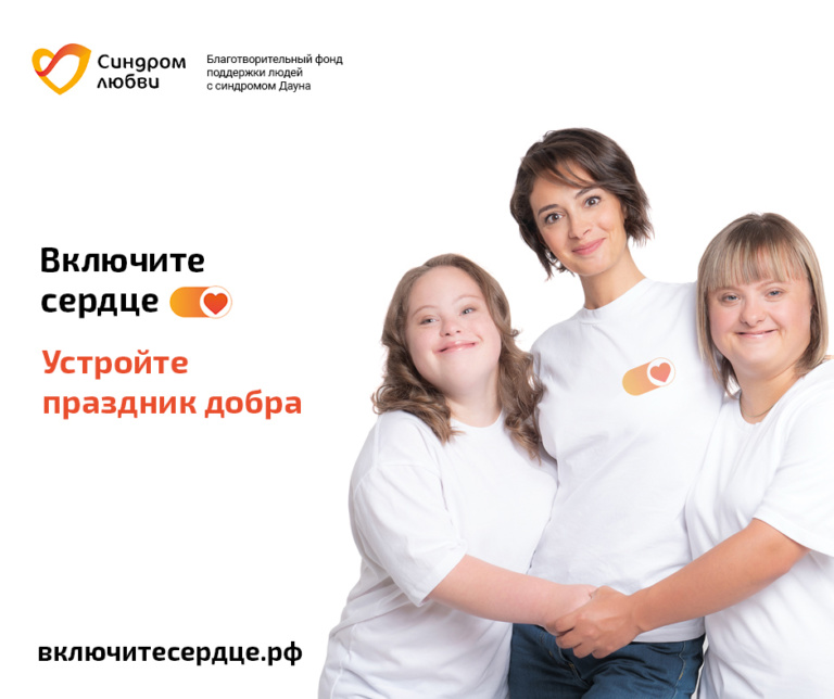 «Включите сердце»: онлайн-платформа помогает людям с синдромом Дауна
