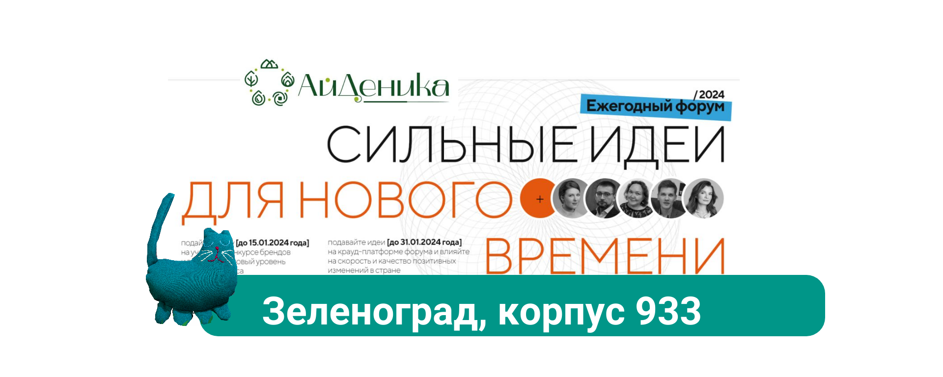 Встреча генерация идей для форума Сильные идеи для Нового времени в Зеленограде  6 января 2024 года