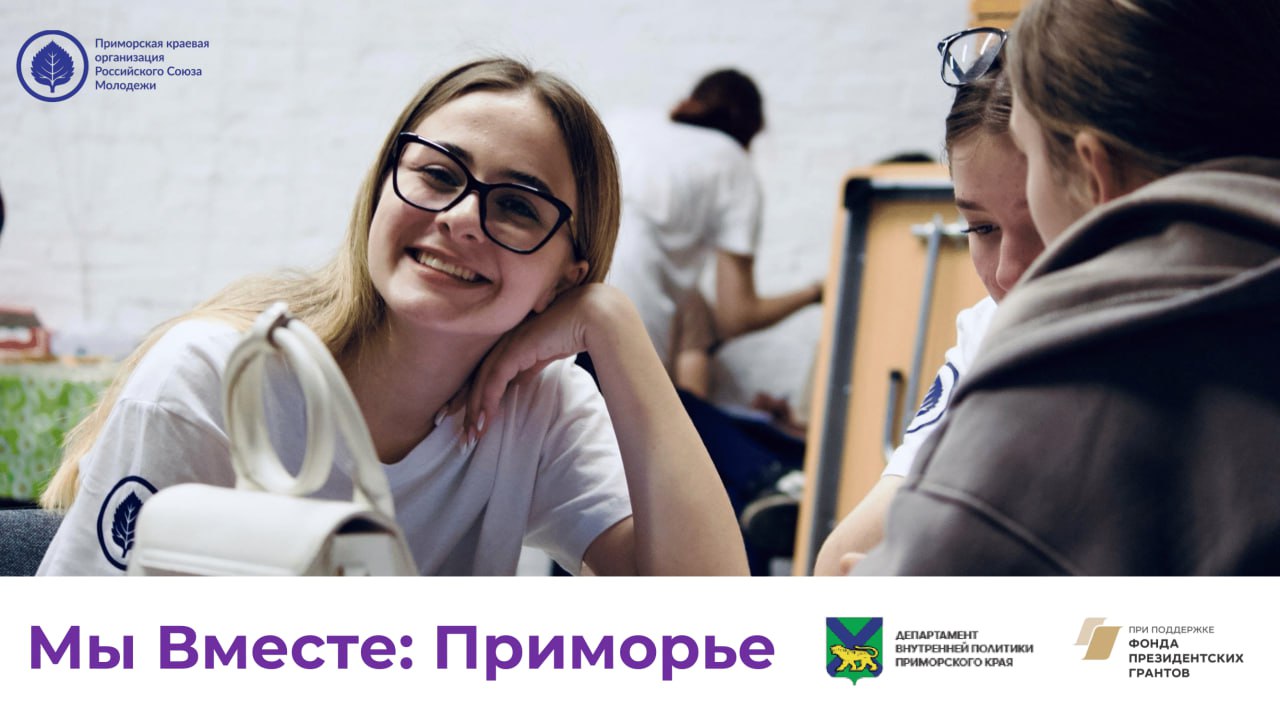 Мы Вместе: Приморье