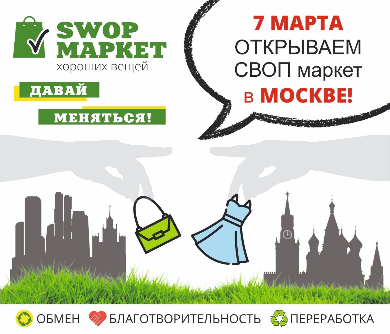 Москвичи смогут сдавать хорошие ненужные вещи в пункт обмена