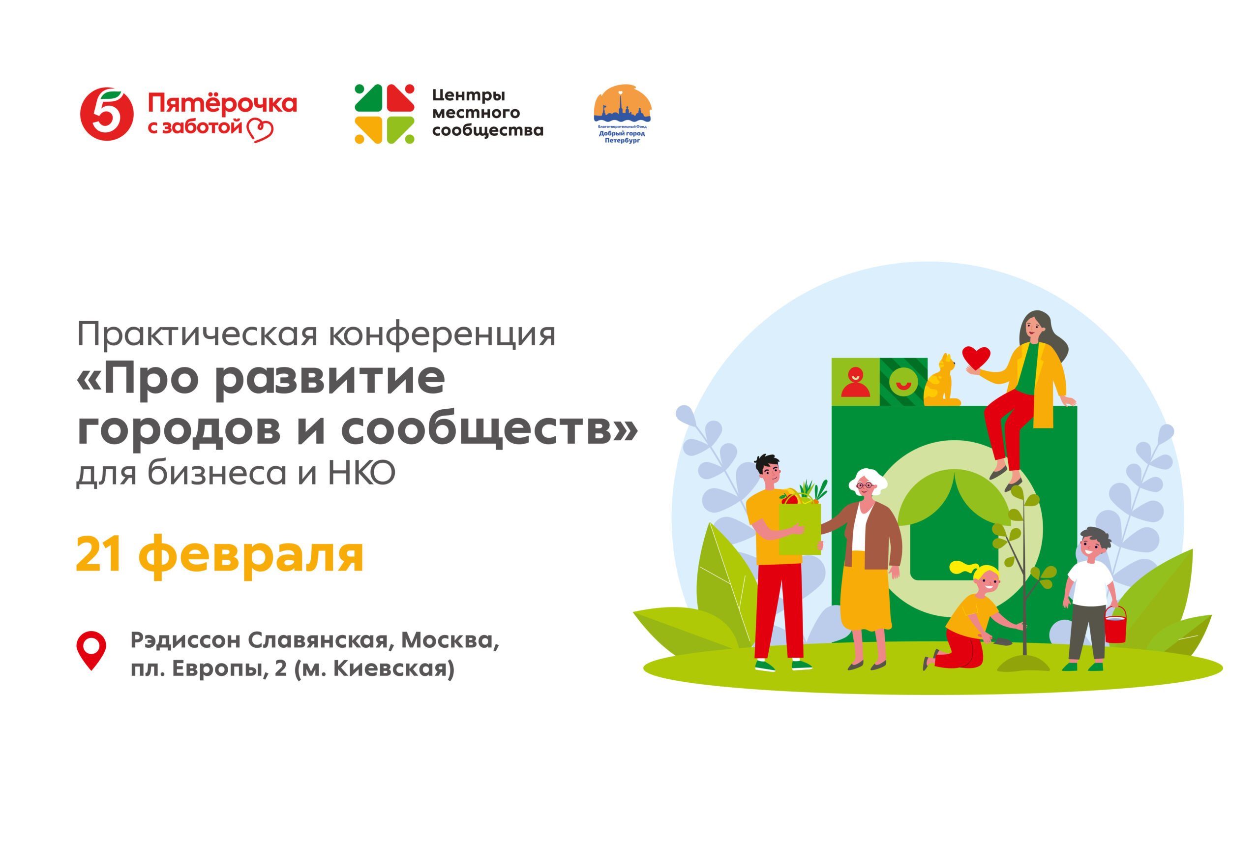 Практическая конференция «Про развитие городов и сообществ» для бизнеса и некоммерческих организаций