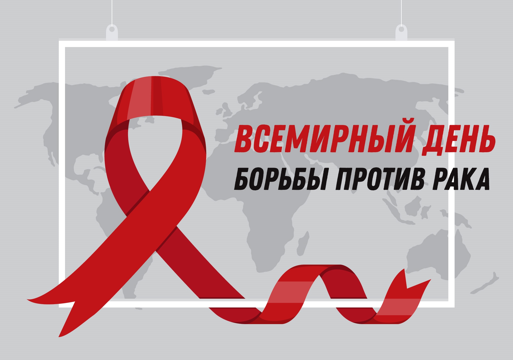 4 февраля- Всемирный день борьбы с онкологическими заболеваниями ?