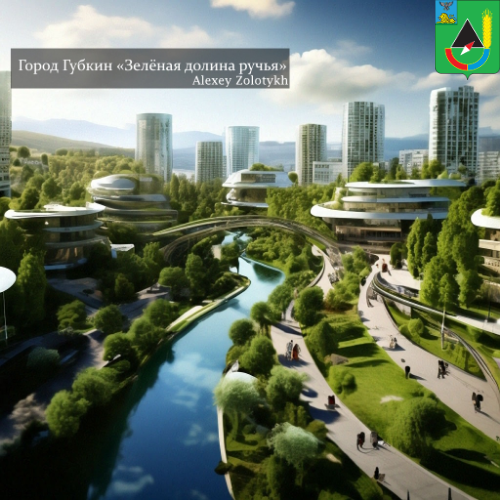 Город Губкин «Зелёная долина ручья» в будущем