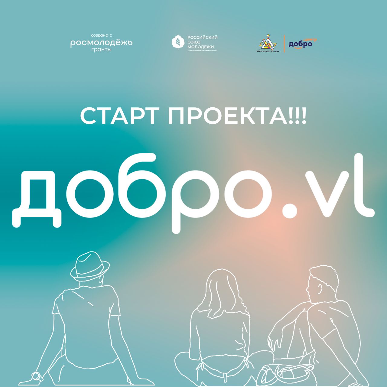 ДОБРО ВО ВЛАДИВОСТОКЕ